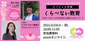 グローバルキッズを育てるスペシャル対談
