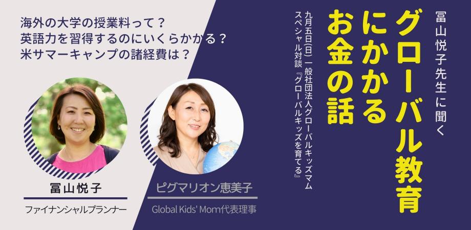 “グローバルキッズを育てる”スペシャル対談