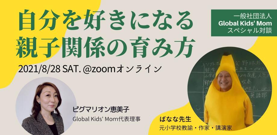 “グローバルキッズを育てる”スペシャル対談