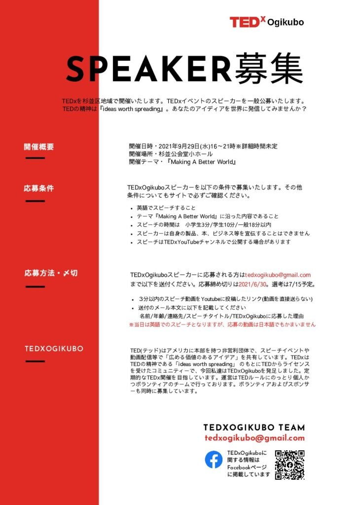 TEDxOgikuboスピーカー募集