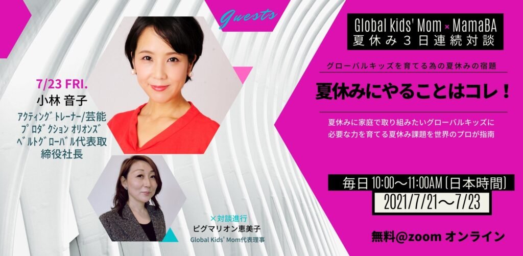 “グローバルキッズを育てる”スペシャル対談