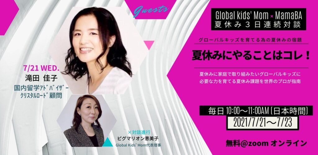 “グローバルキッズを育てる”スペシャル対談