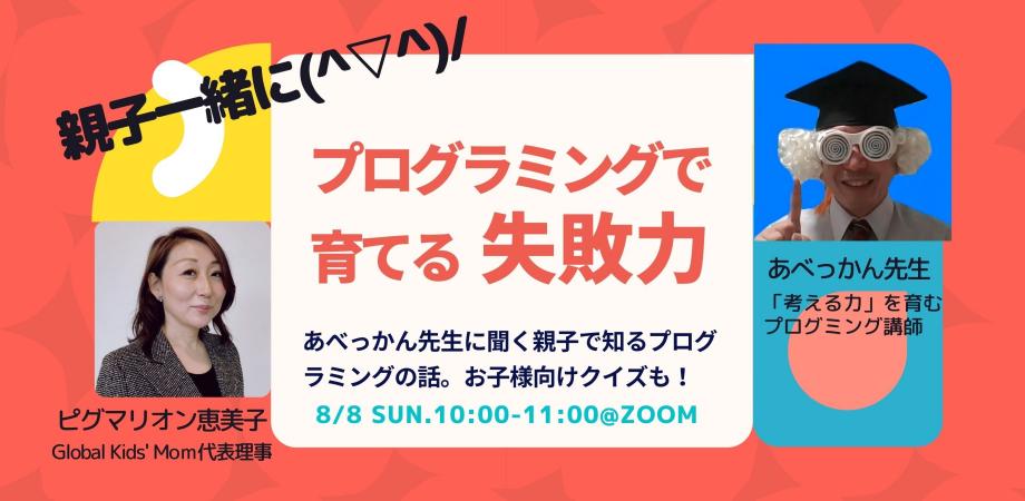 “グローバルキッズを育てる”スペシャル対談