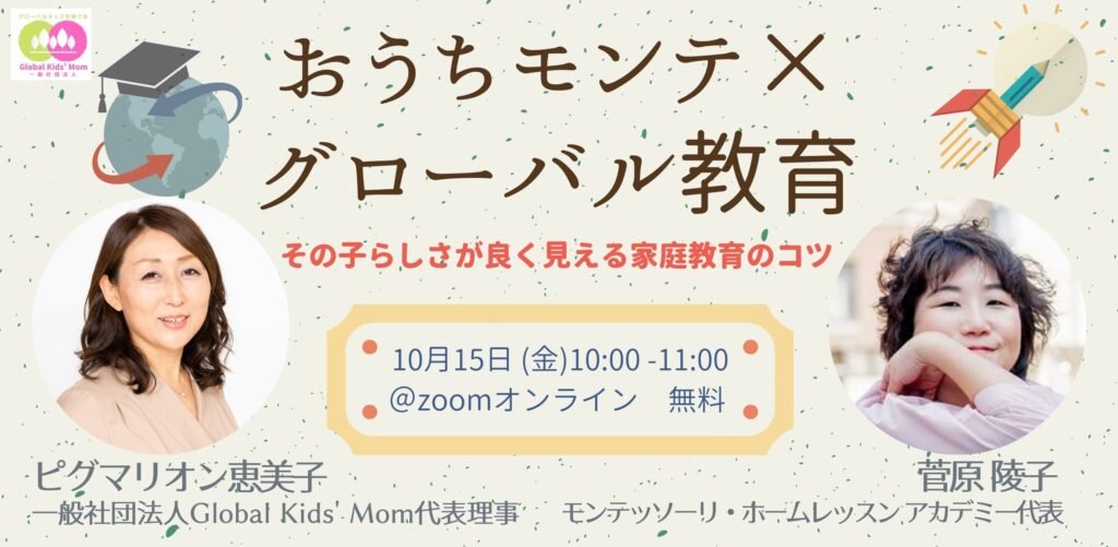 “グローバルキッズを育てる”スペシャル対談