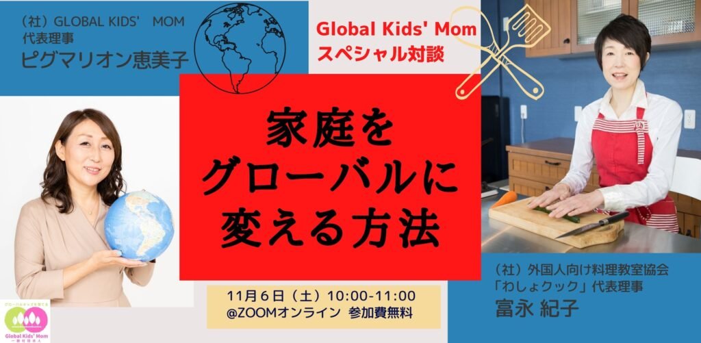 “グローバルキッズを育てる”スペシャル対談