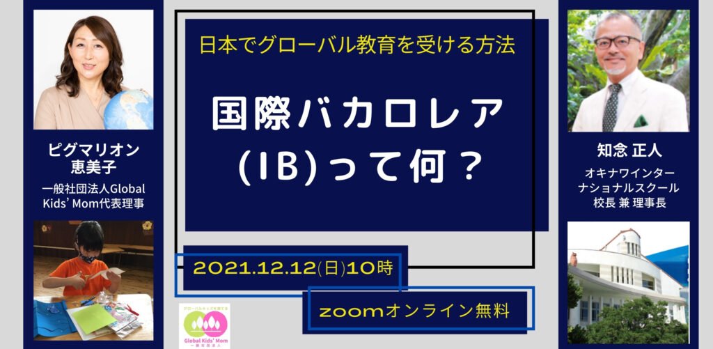 “グローバルキッズを育てる”スペシャル対談