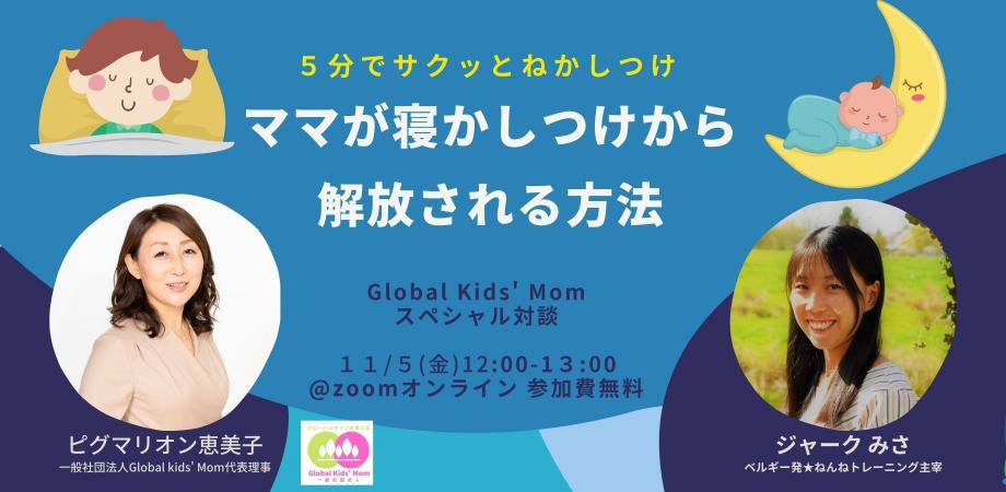 “グローバルキッズを育てる”スペシャル対談