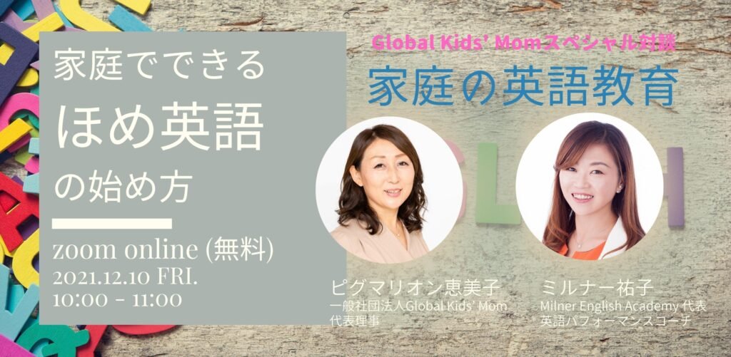 “グローバルキッズを育てる”スペシャル対談