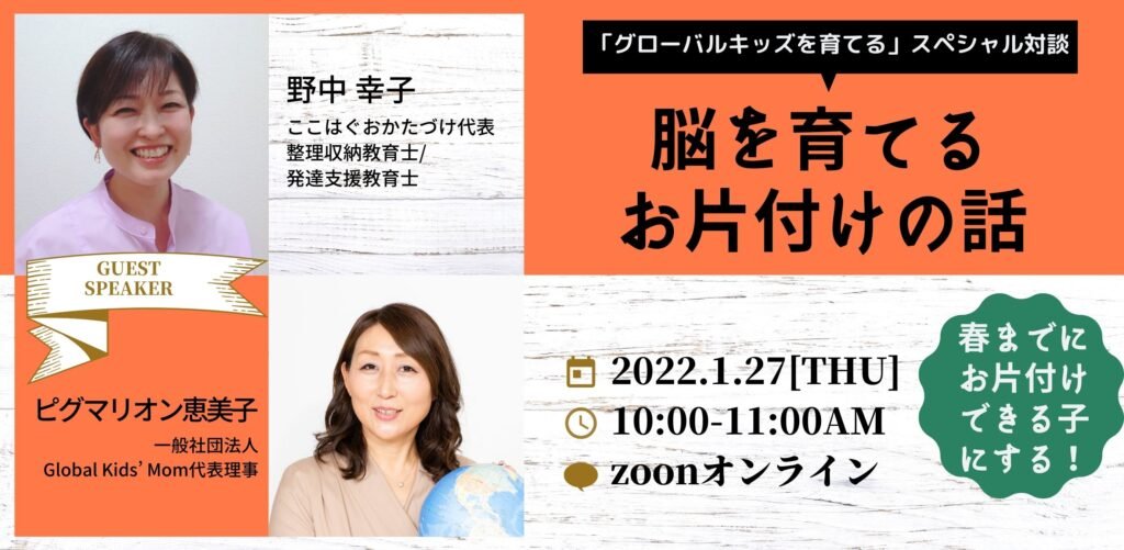 “グローバルキッズを育てる”スペシャル対談