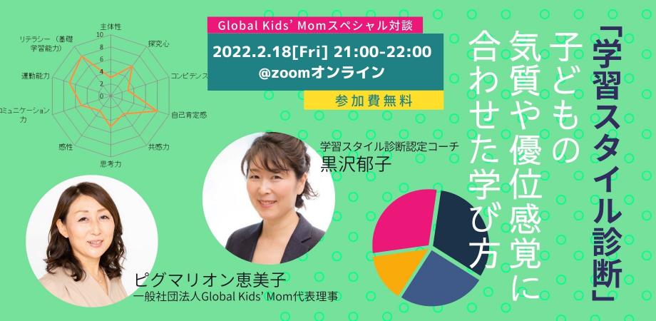 “グローバルキッズを育てる”スペシャル対談