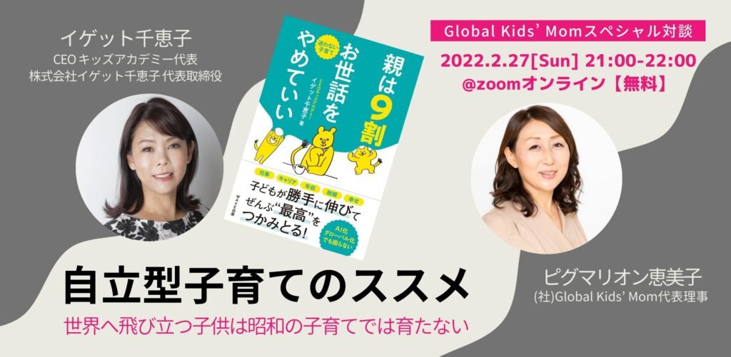 “グローバルキッズを育てる”スペシャル対談