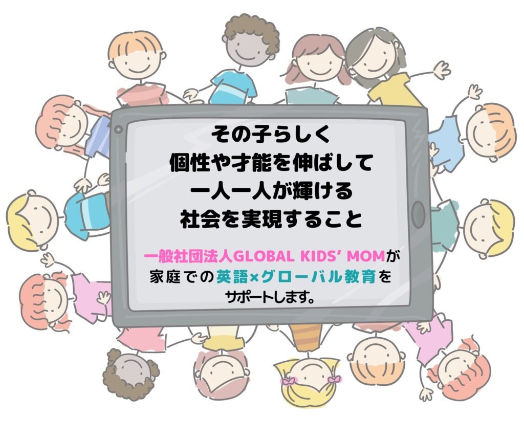 Global Kids’ Momが目指す未来
