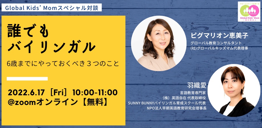 “グローバルキッズを育てる”スペシャル対談