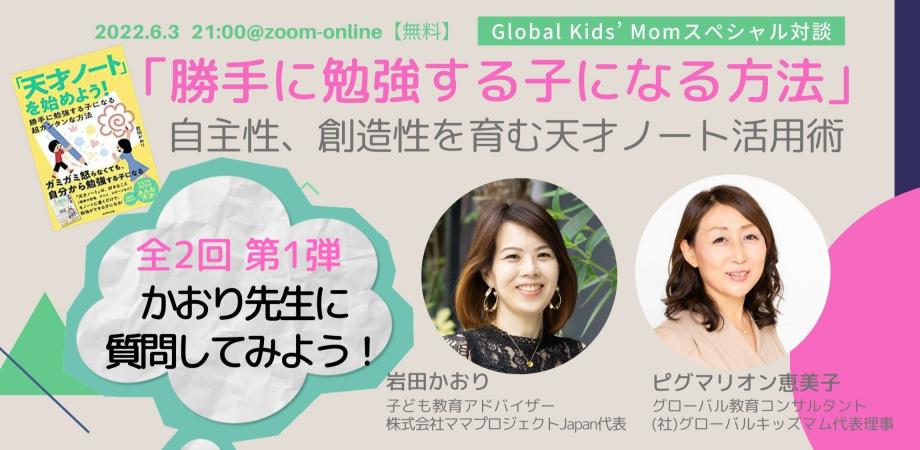 “グローバルキッズを育てる”スペシャル対談