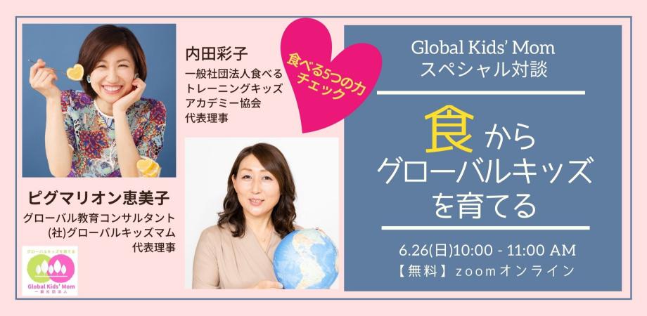 “グローバルキッズを育てる”スペシャル対談