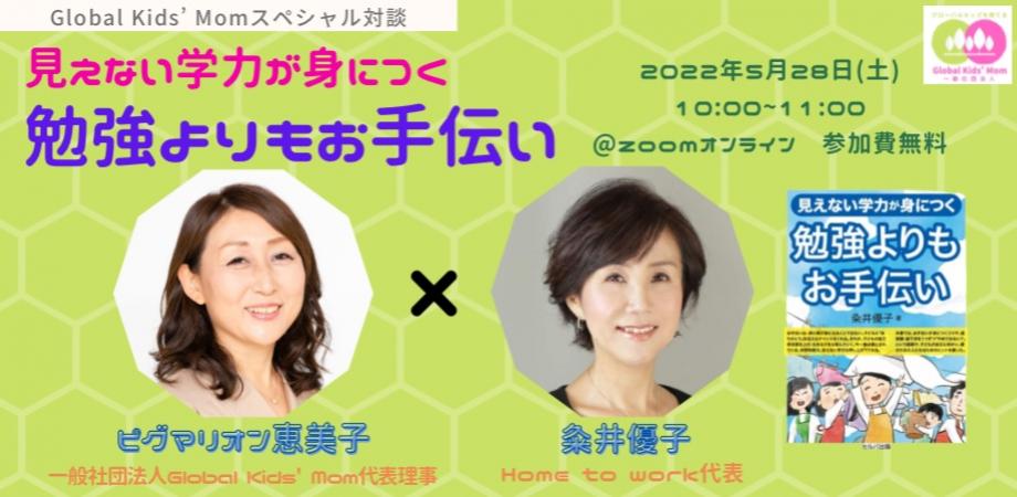 “グローバルキッズを育てる”スペシャル対談