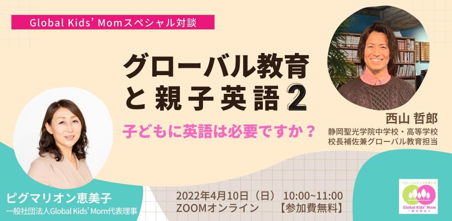 “グローバルキッズを育てる”スペシャル対談
