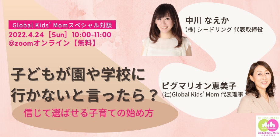 “グローバルキッズを育てる”スペシャル対談