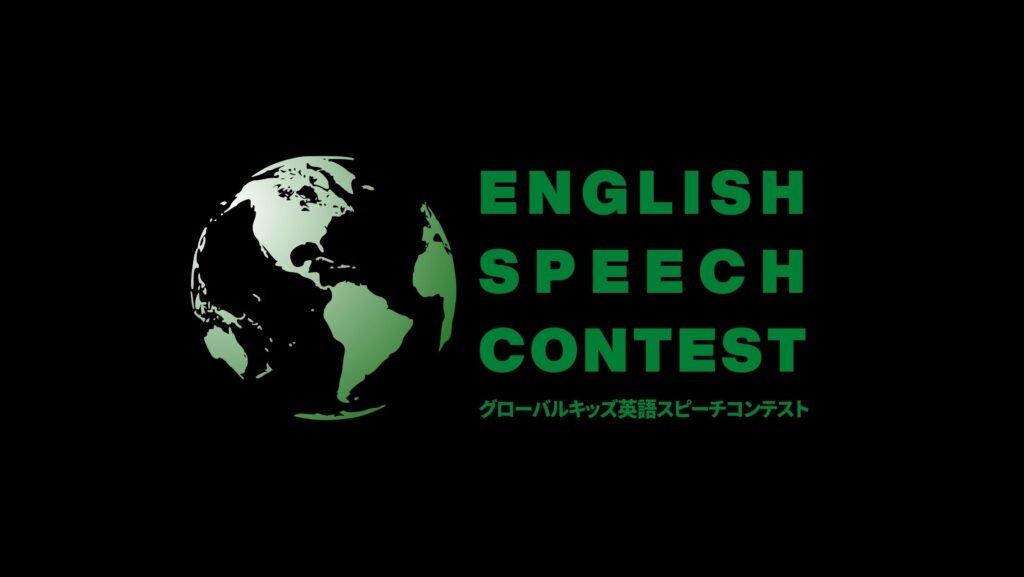 グローバルキッズ英語スピーチコンテスト