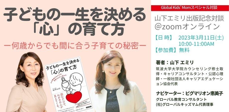 “グローバルキッズを育てる”スペシャル対談