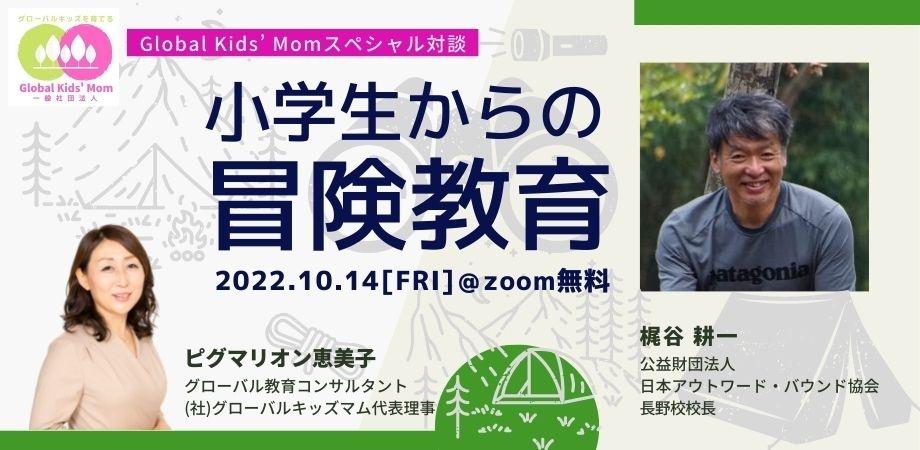 “グローバルキッズを育てる”スペシャル対談