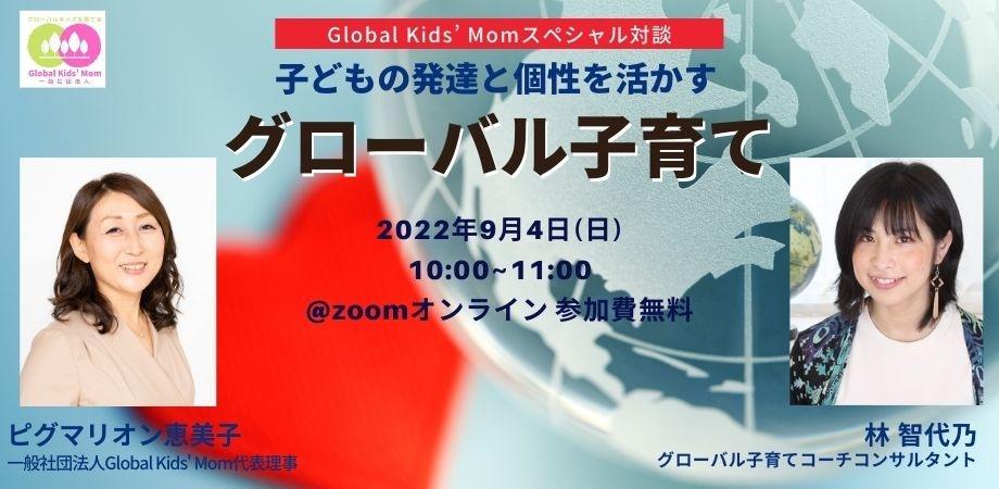 “グローバルキッズを育てる”スペシャル対談