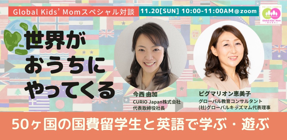 “グローバルキッズを育てる”スペシャル対談