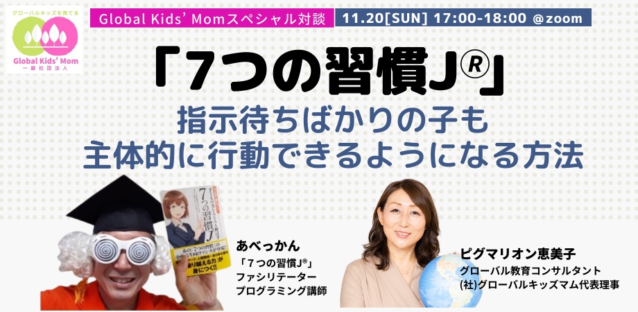 “グローバルキッズを育てる”スペシャル対談