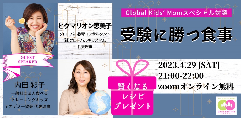 Global Kids’ Momの教材・講座・イベント