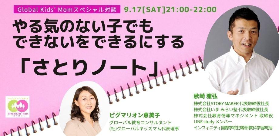 “グローバルキッズを育てる”スペシャル対談