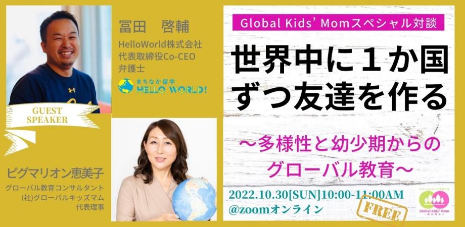 “グローバルキッズを育てる”スペシャル対談