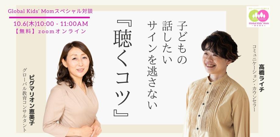 “グローバルキッズを育てる”スペシャル対談