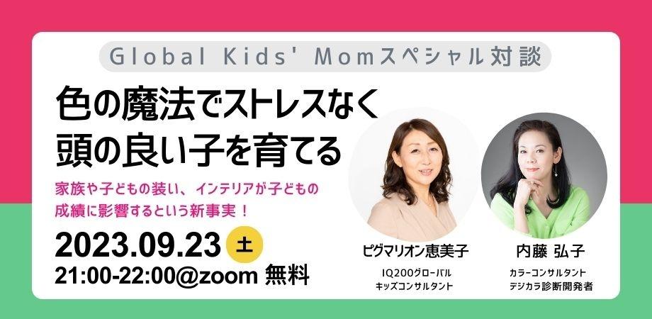 Global Kids’ Momの教材・講座・イベント