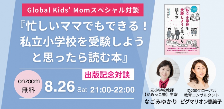 “グローバルキッズを育てる”スペシャル対談