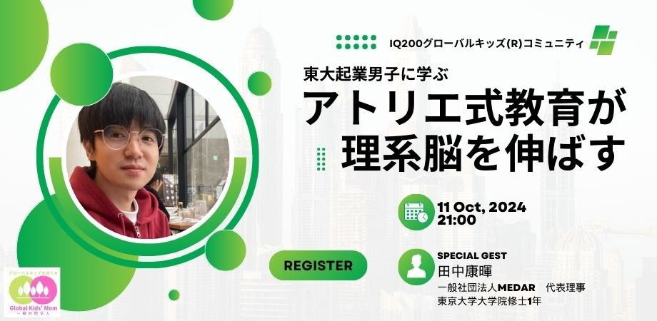 10/6 開催『天才を育てる”わくわく”こども宇宙教育のはじめ方』