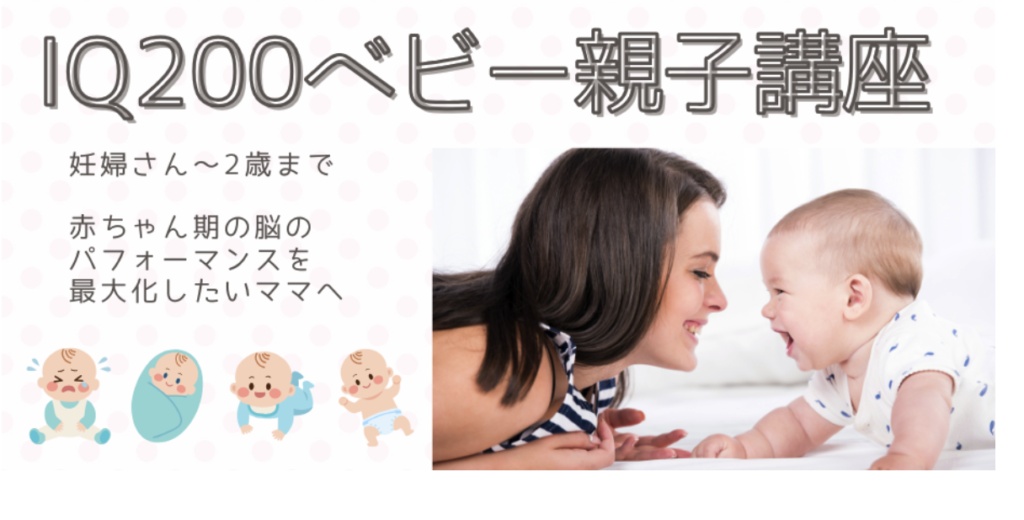 IQ200ベビー親子講座