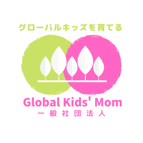 一般社団法人Global Kids’ Mom
