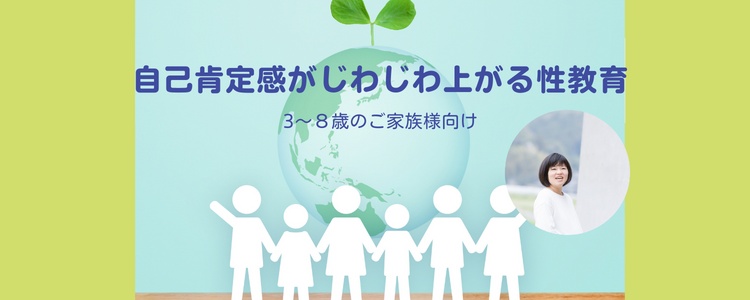 自己肯定感がじわじわ上がる性教育