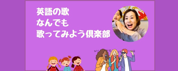 英語歌なんでも歌ってみようサークル