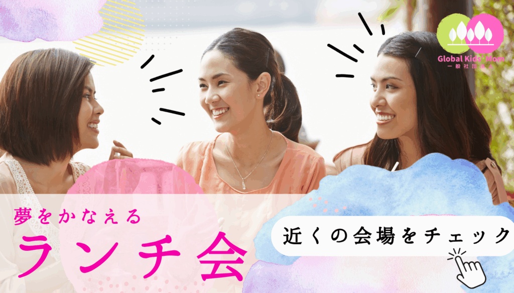 「夢を語るために」戻ってくる場所ーGlobal Kids’ Mom のランチ会レポート vol.3