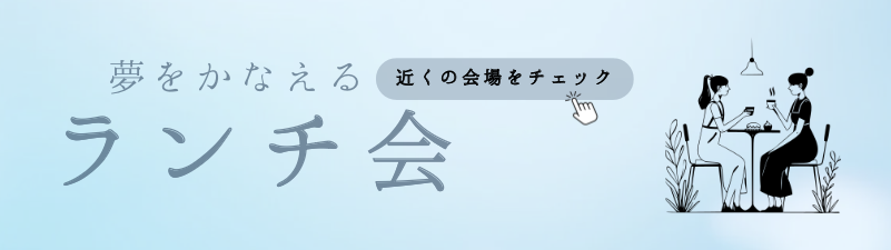 ママ友とは話せないことを話す(!?)ランチ会ー全国各地で開催が続く Global Kids’ Mom のランチ会レポート vol.4