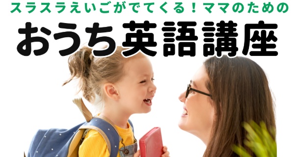 おうち英語講座