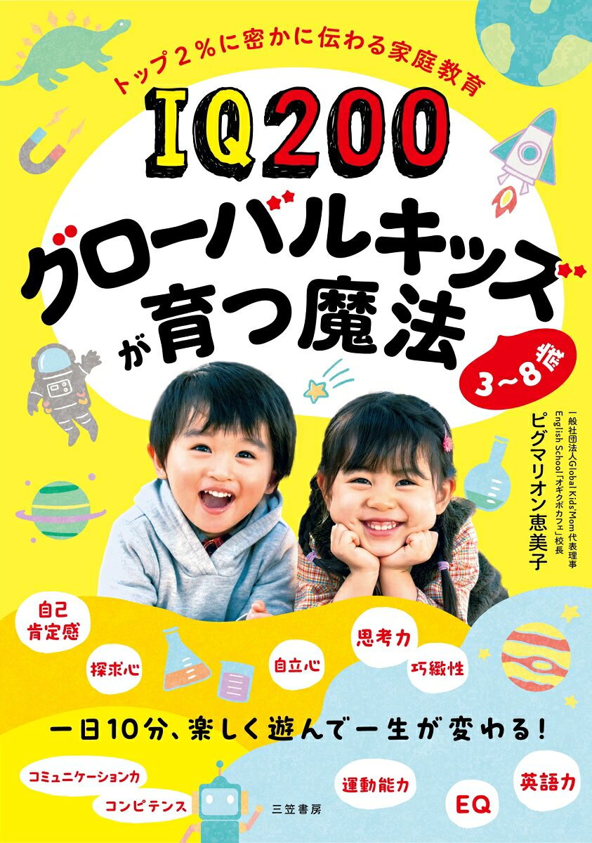 IQ200グローバルキッズが育つ魔法 3~8歳（三笠書房）