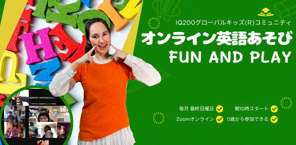 オンライン英語あそび Fun and Play!